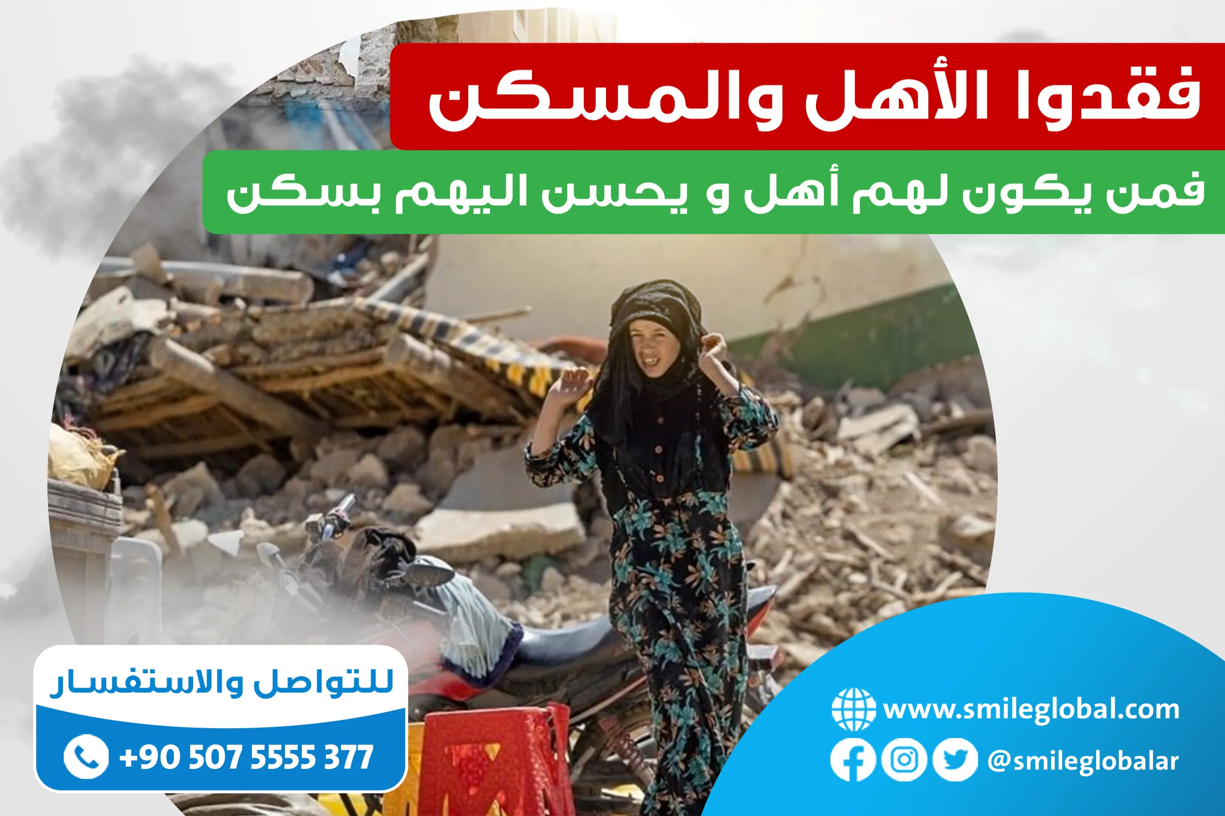 حملة إغاثية عاجلة للمتضررين من زلزال المغرب